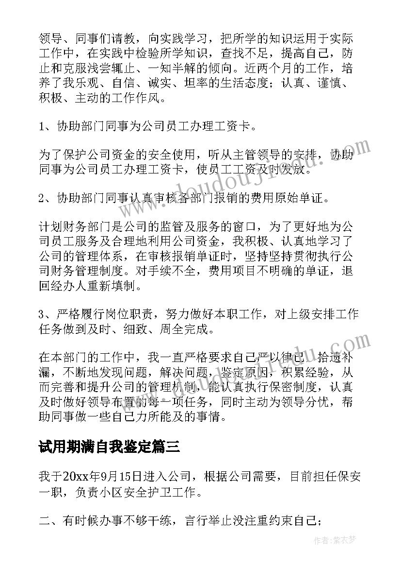 最新试用期满自我鉴定(优质8篇)