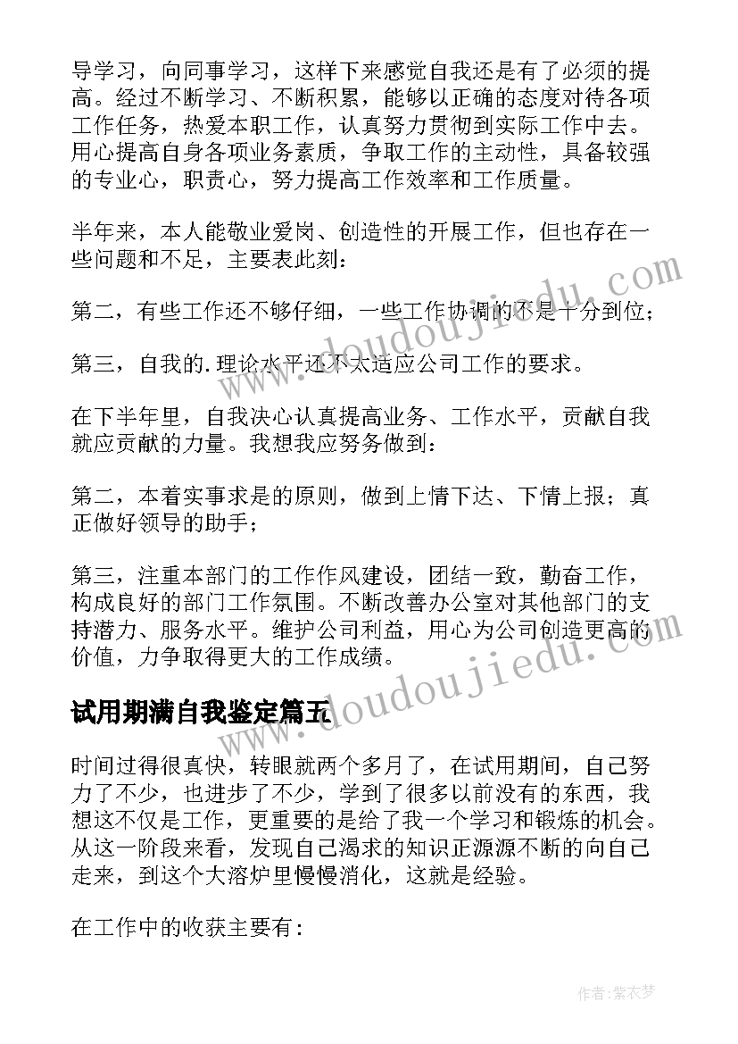 最新试用期满自我鉴定(优质8篇)