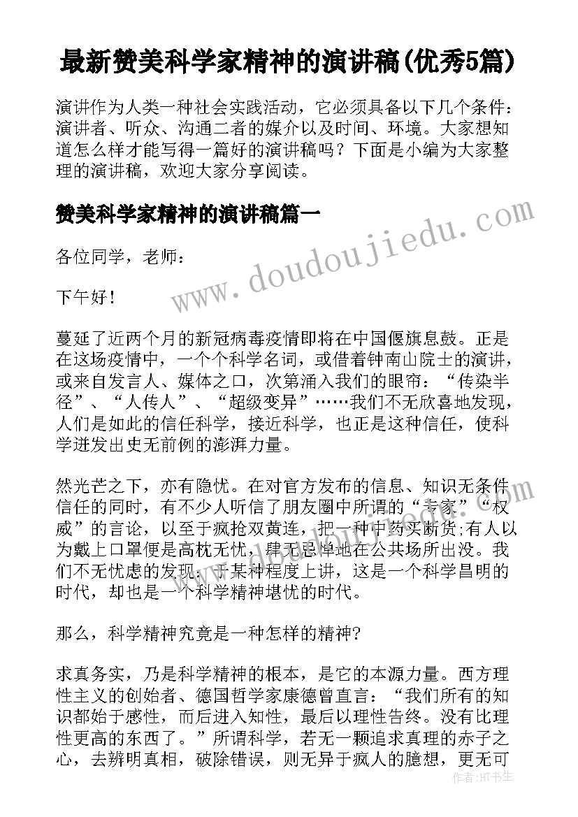 最新赞美科学家精神的演讲稿(优秀5篇)