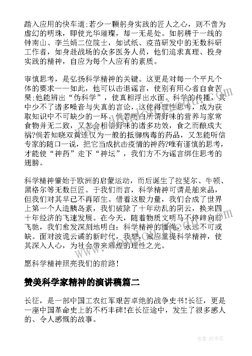 最新赞美科学家精神的演讲稿(优秀5篇)