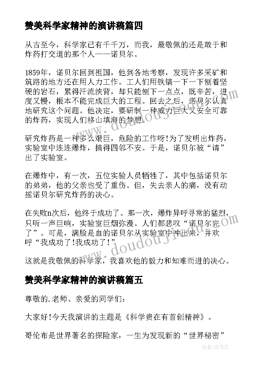 最新赞美科学家精神的演讲稿(优秀5篇)