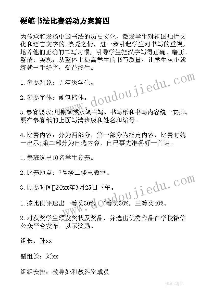 硬笔书法比赛活动方案(精选5篇)