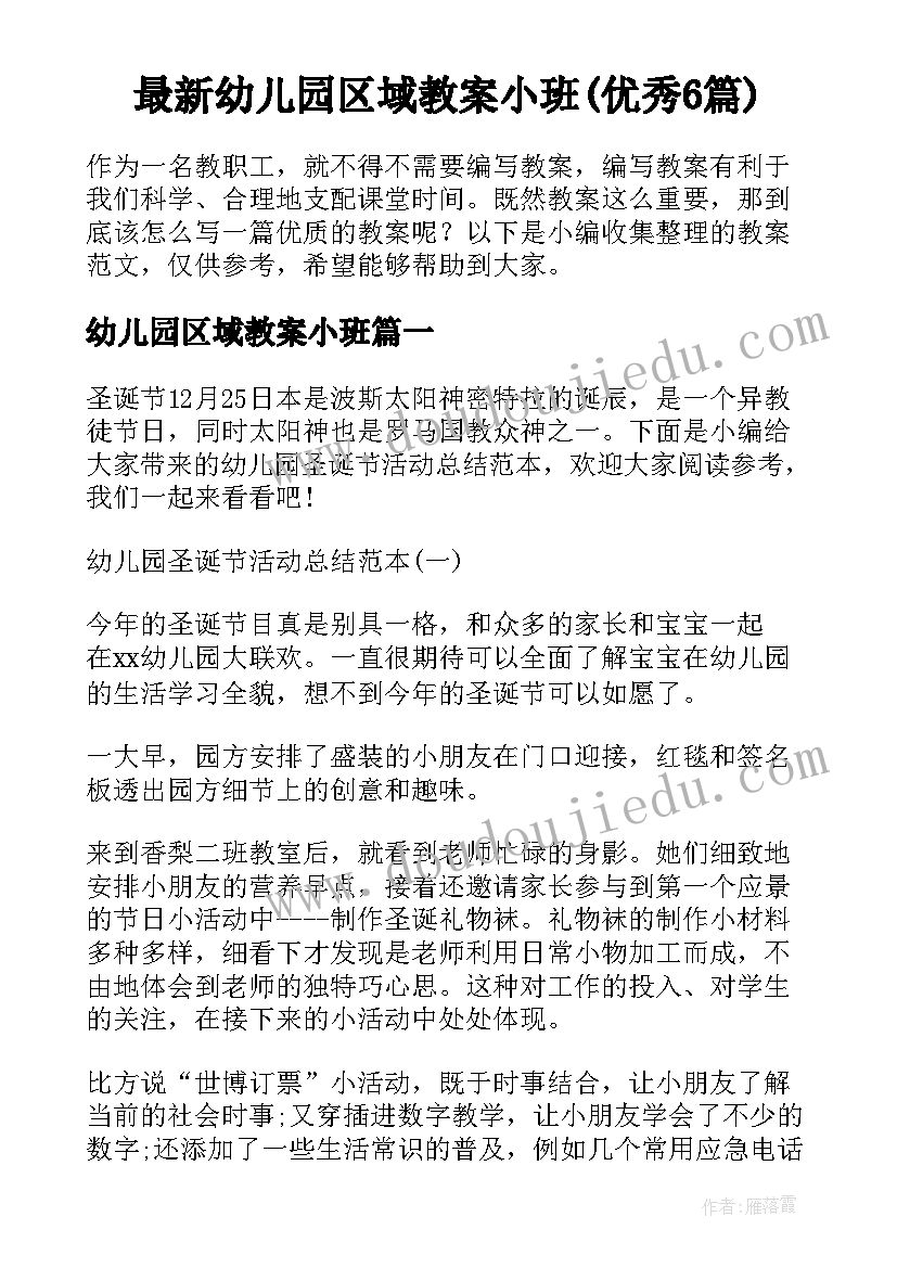 最新幼儿园区域教案小班(优秀6篇)