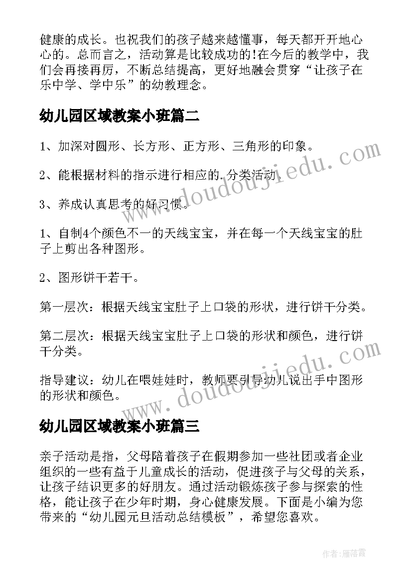 最新幼儿园区域教案小班(优秀6篇)