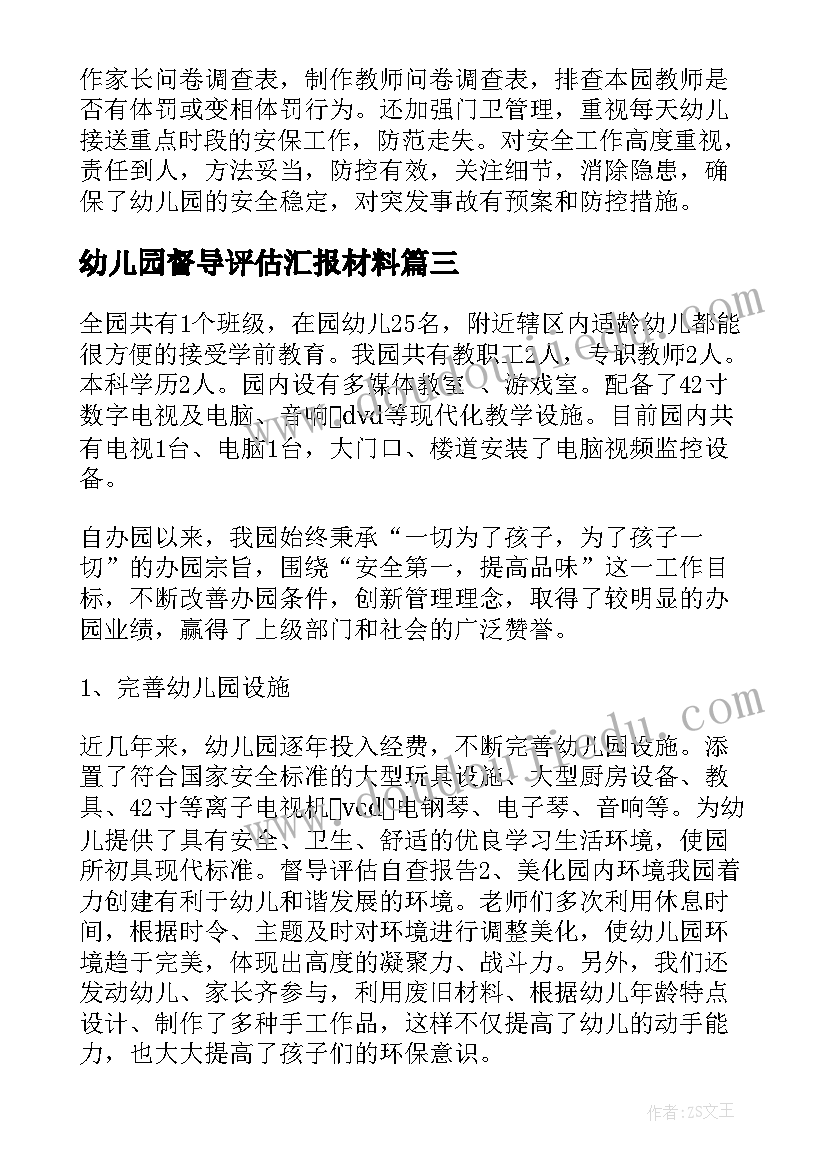 最新幼儿园督导评估汇报材料 幼儿园督导评估自查报告集锦(大全5篇)