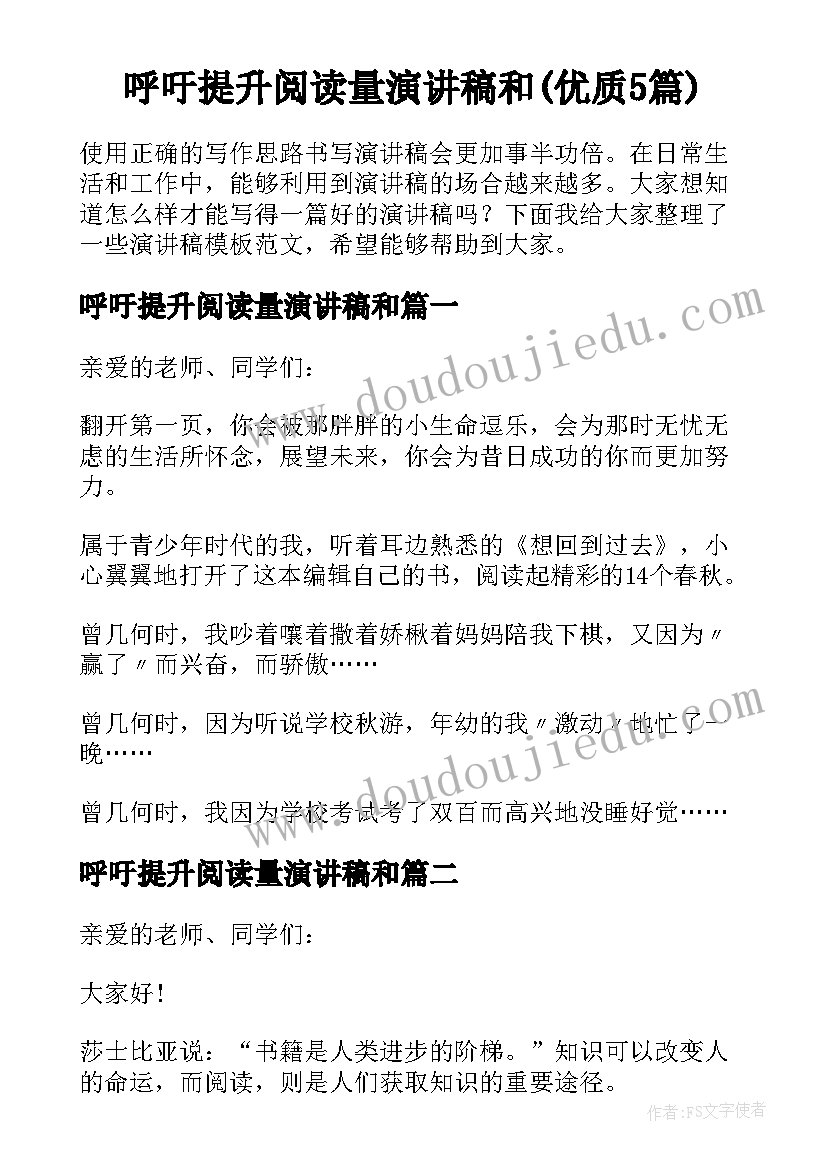 呼吁提升阅读量演讲稿和(优质5篇)