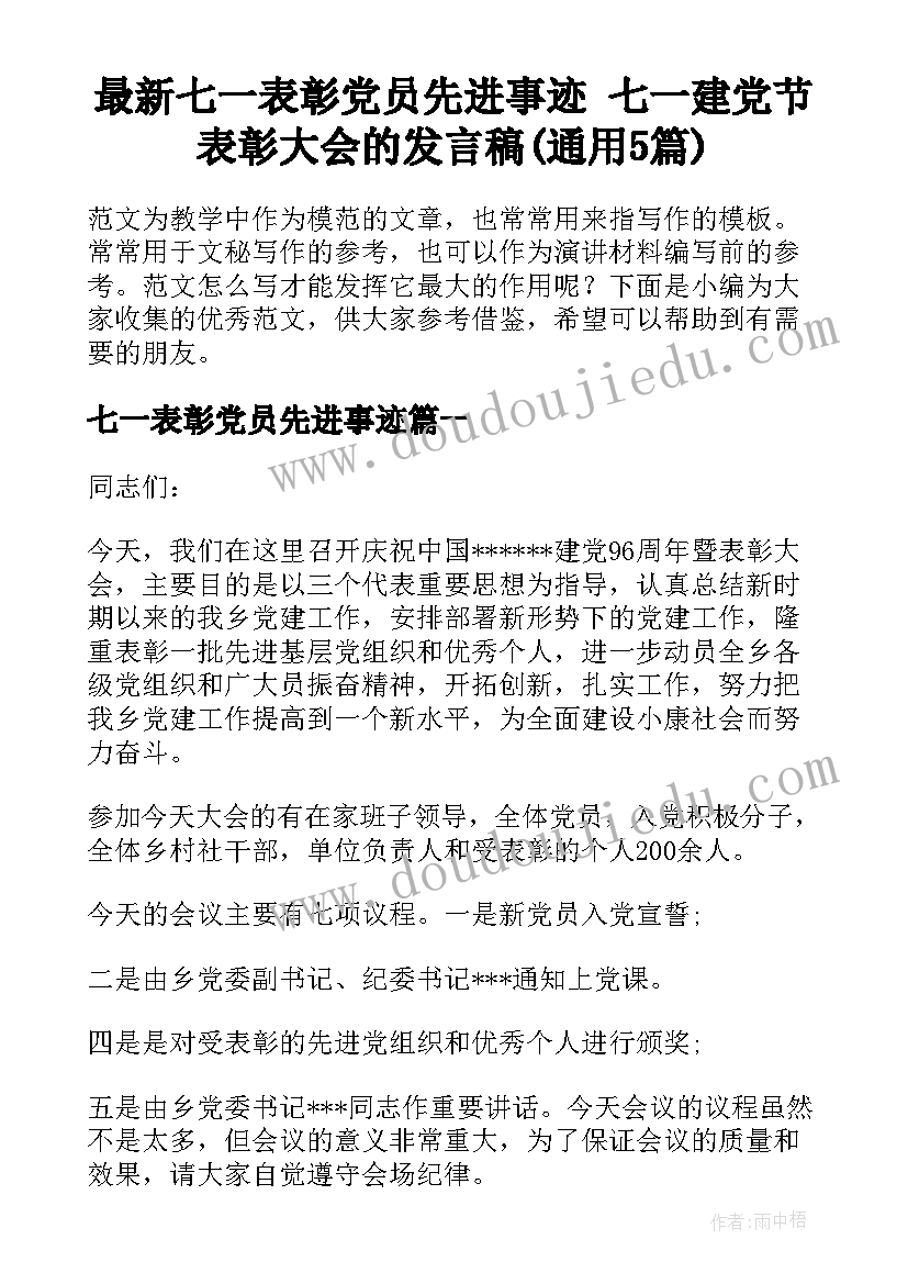 最新七一表彰党员先进事迹 七一建党节表彰大会的发言稿(通用5篇)