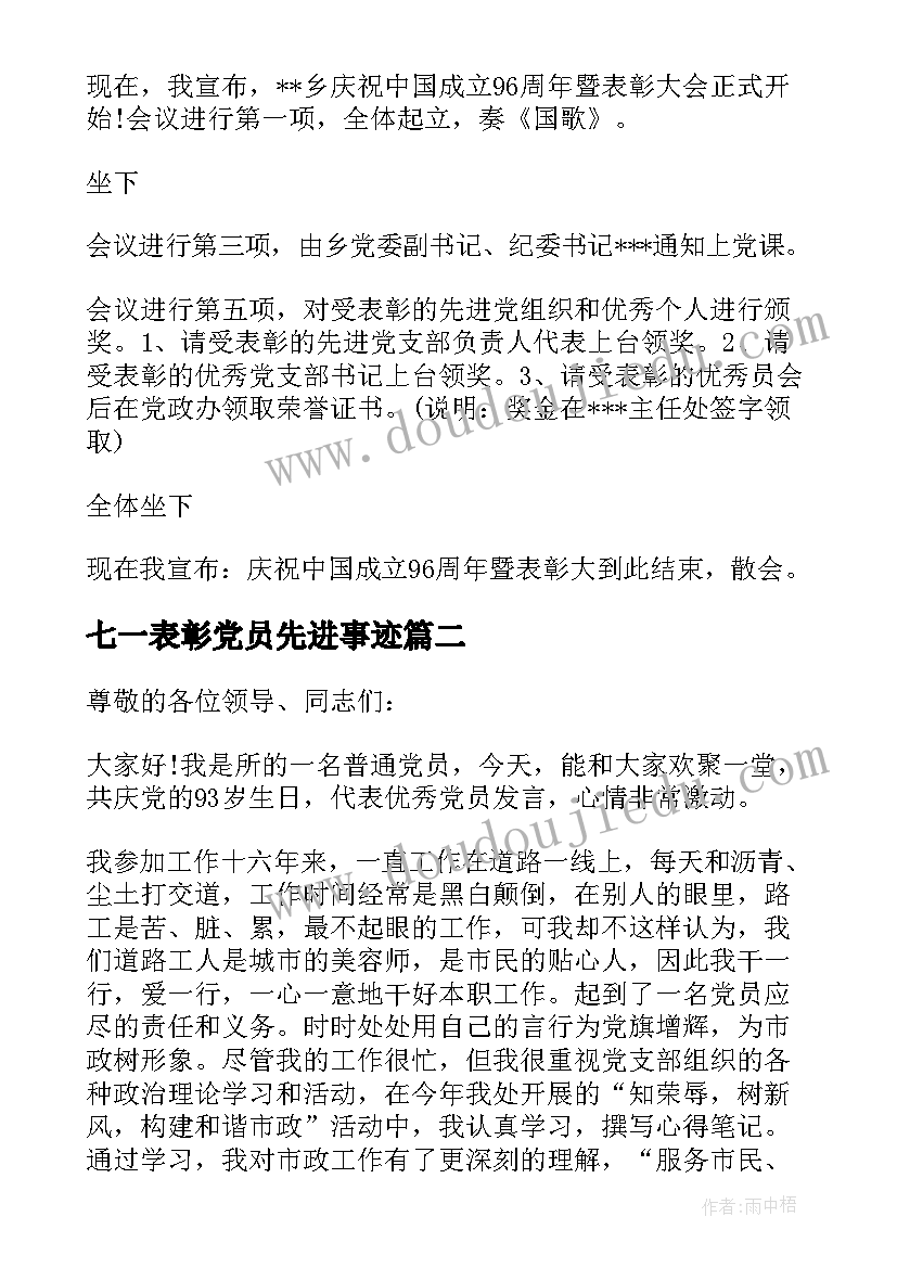 最新七一表彰党员先进事迹 七一建党节表彰大会的发言稿(通用5篇)