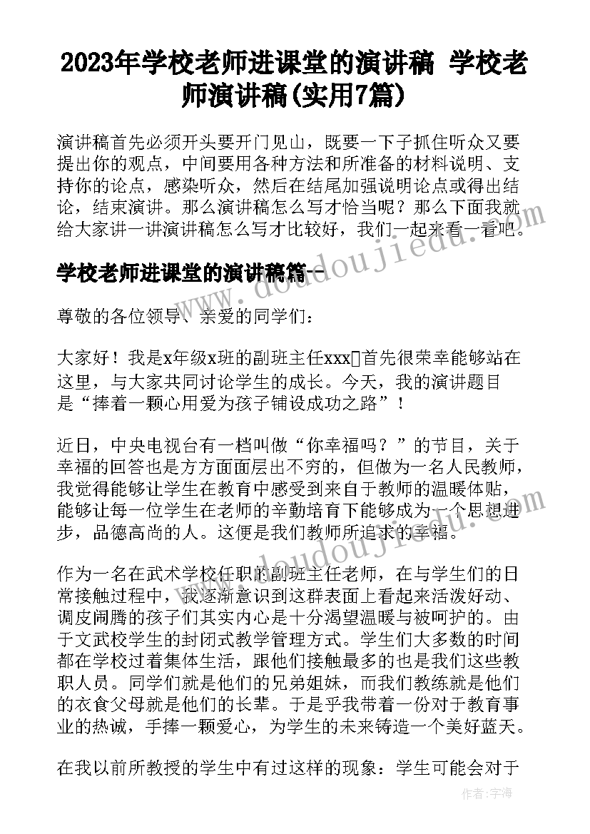 2023年学校老师进课堂的演讲稿 学校老师演讲稿(实用7篇)