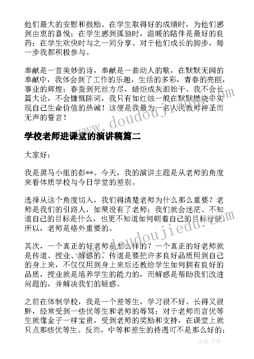 2023年学校老师进课堂的演讲稿 学校老师演讲稿(实用7篇)