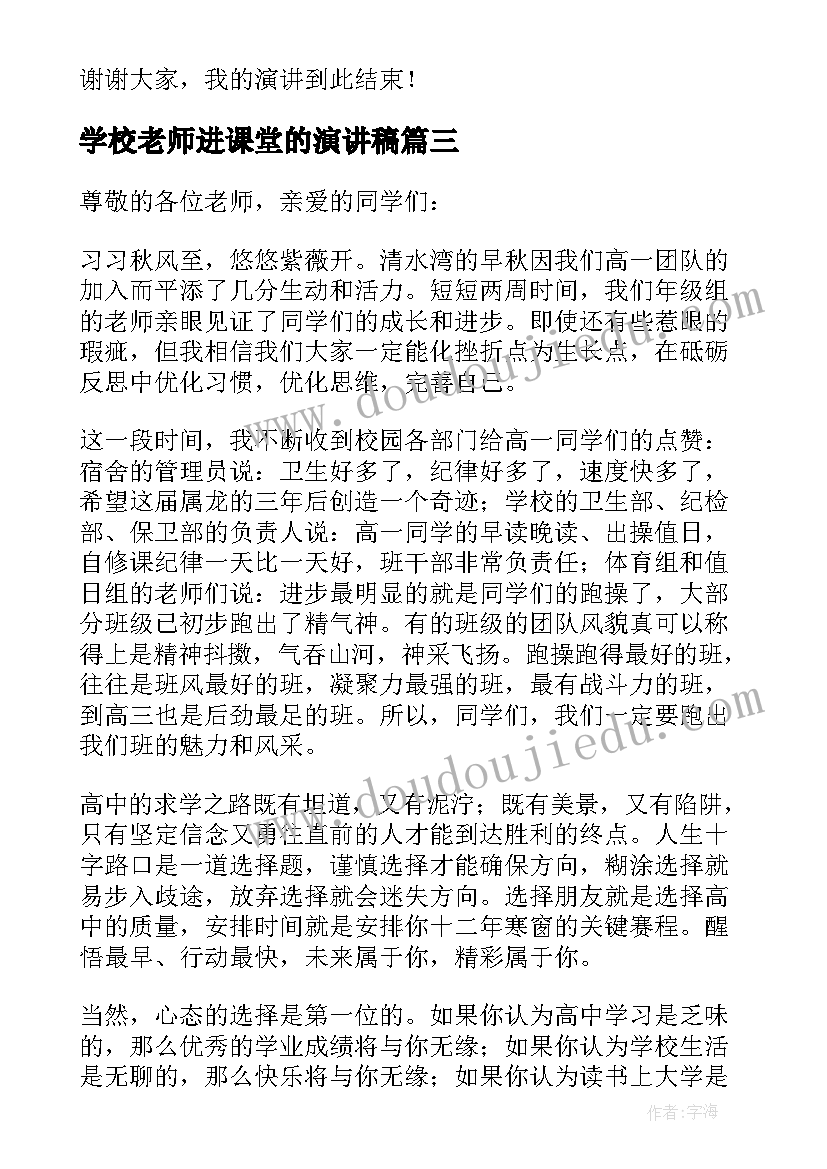 2023年学校老师进课堂的演讲稿 学校老师演讲稿(实用7篇)