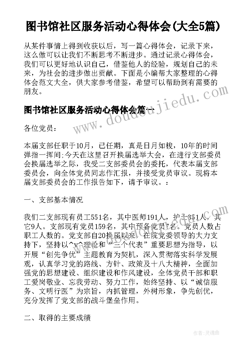 图书馆社区服务活动心得体会(大全5篇)