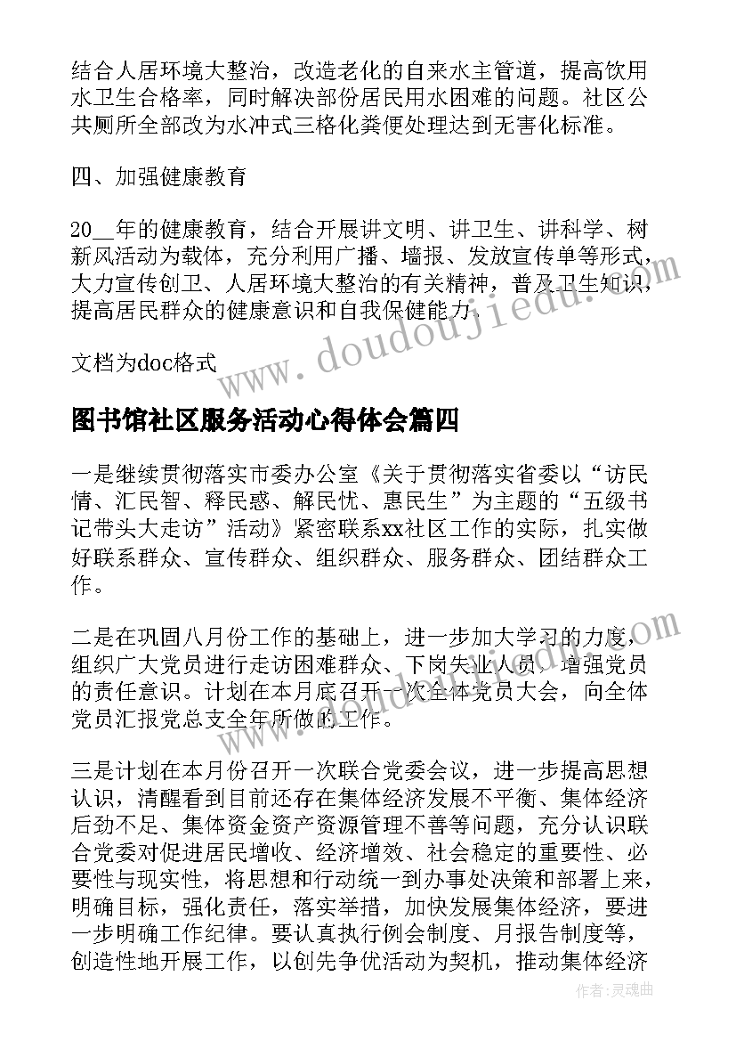 图书馆社区服务活动心得体会(大全5篇)