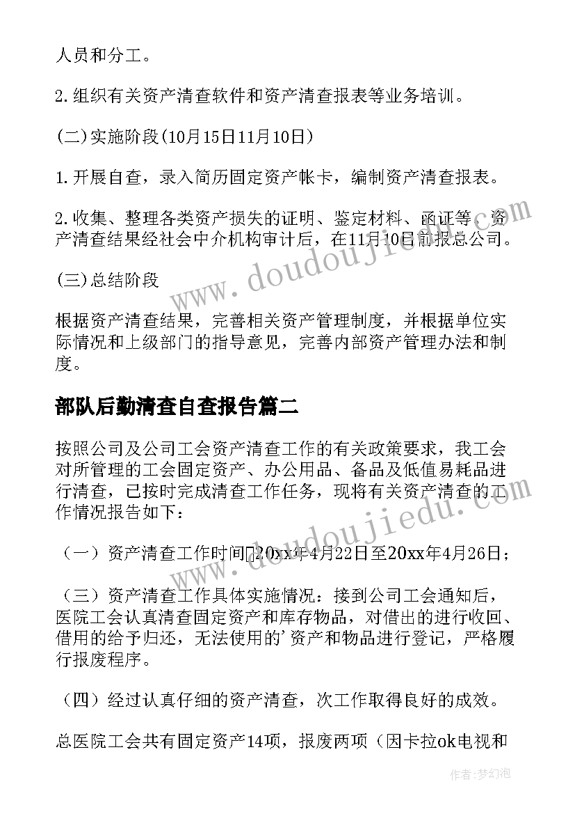 部队后勤清查自查报告(实用6篇)