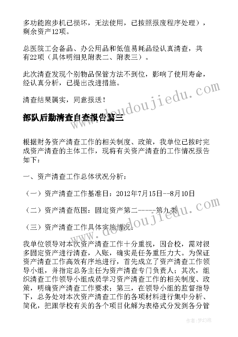 部队后勤清查自查报告(实用6篇)