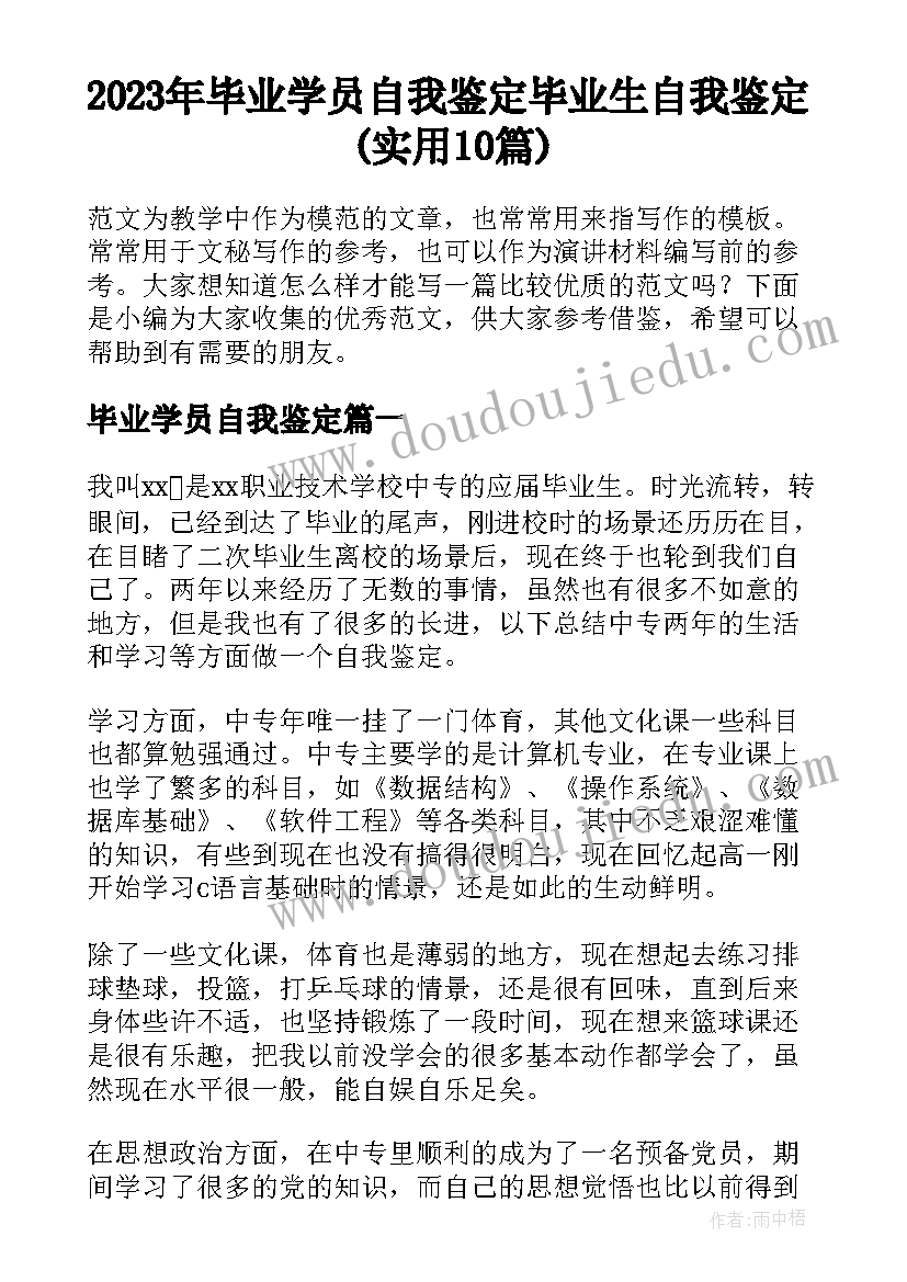 2023年毕业学员自我鉴定 毕业生自我鉴定(实用10篇)