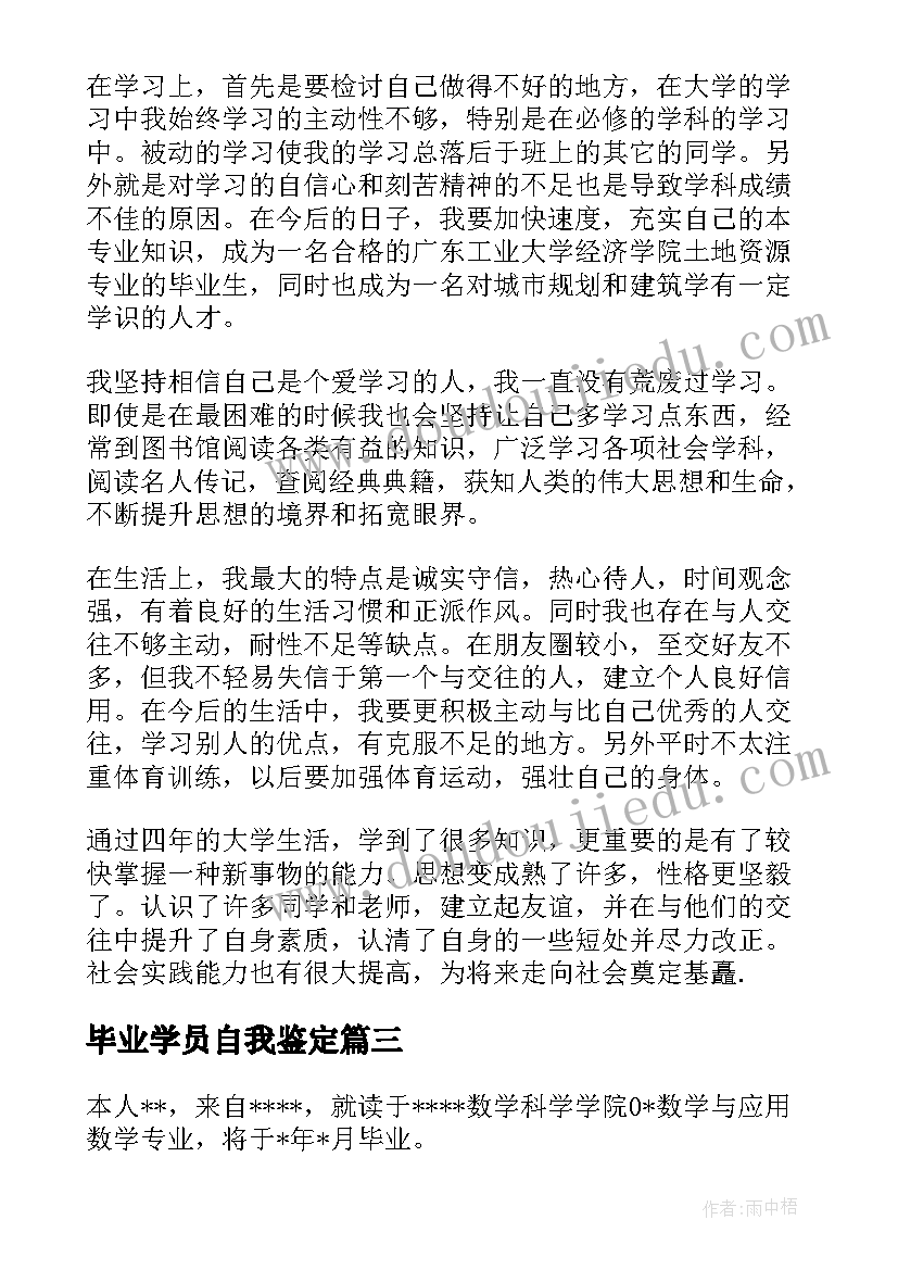 2023年毕业学员自我鉴定 毕业生自我鉴定(实用10篇)