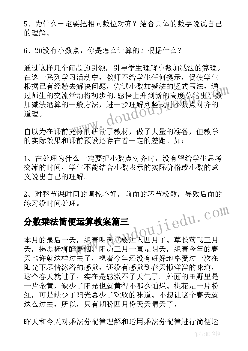 分数乘法简便运算教案(模板5篇)