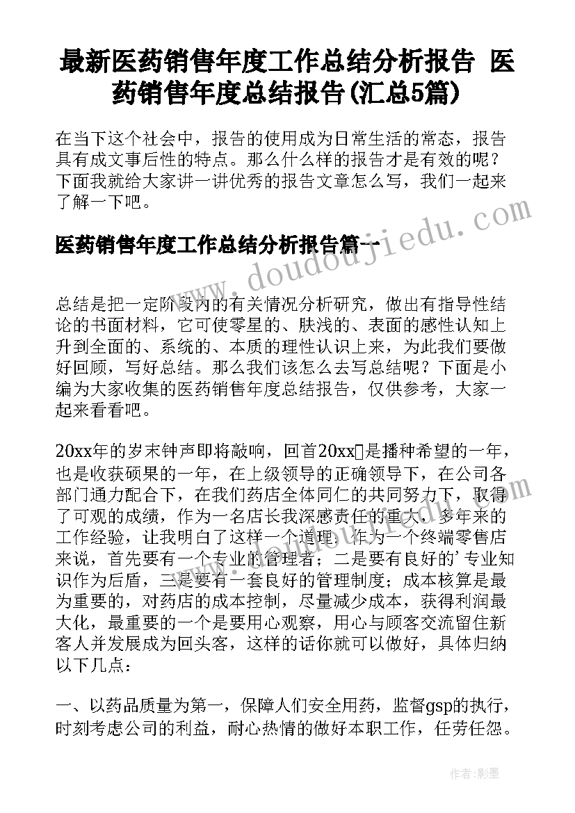 最新医药销售年度工作总结分析报告 医药销售年度总结报告(汇总5篇)