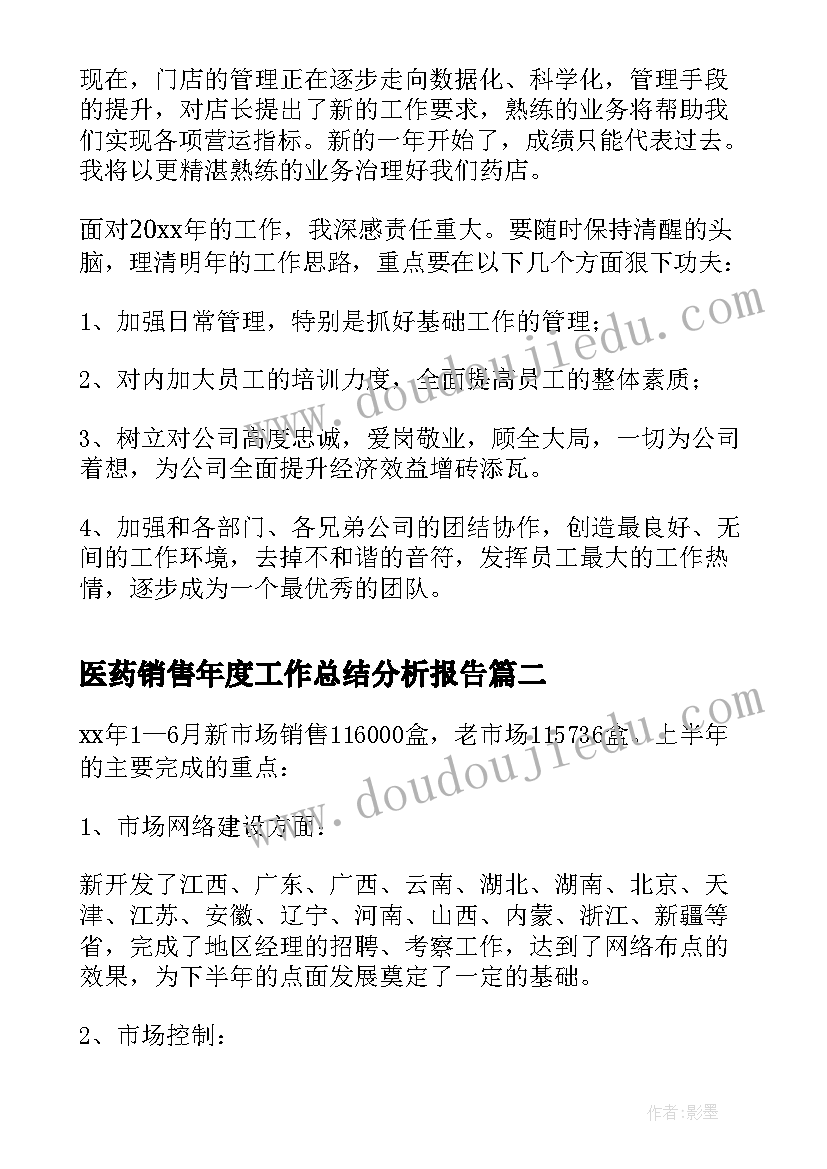 最新医药销售年度工作总结分析报告 医药销售年度总结报告(汇总5篇)