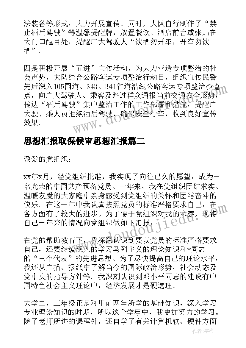 2023年思想汇报取保候审思想汇报 醉酒驾驶取保候审思想汇报集合(大全5篇)