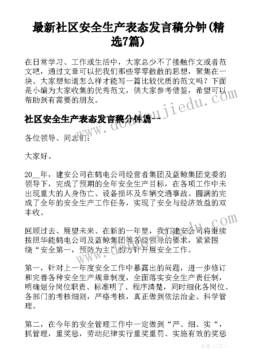 最新社区安全生产表态发言稿分钟(精选7篇)