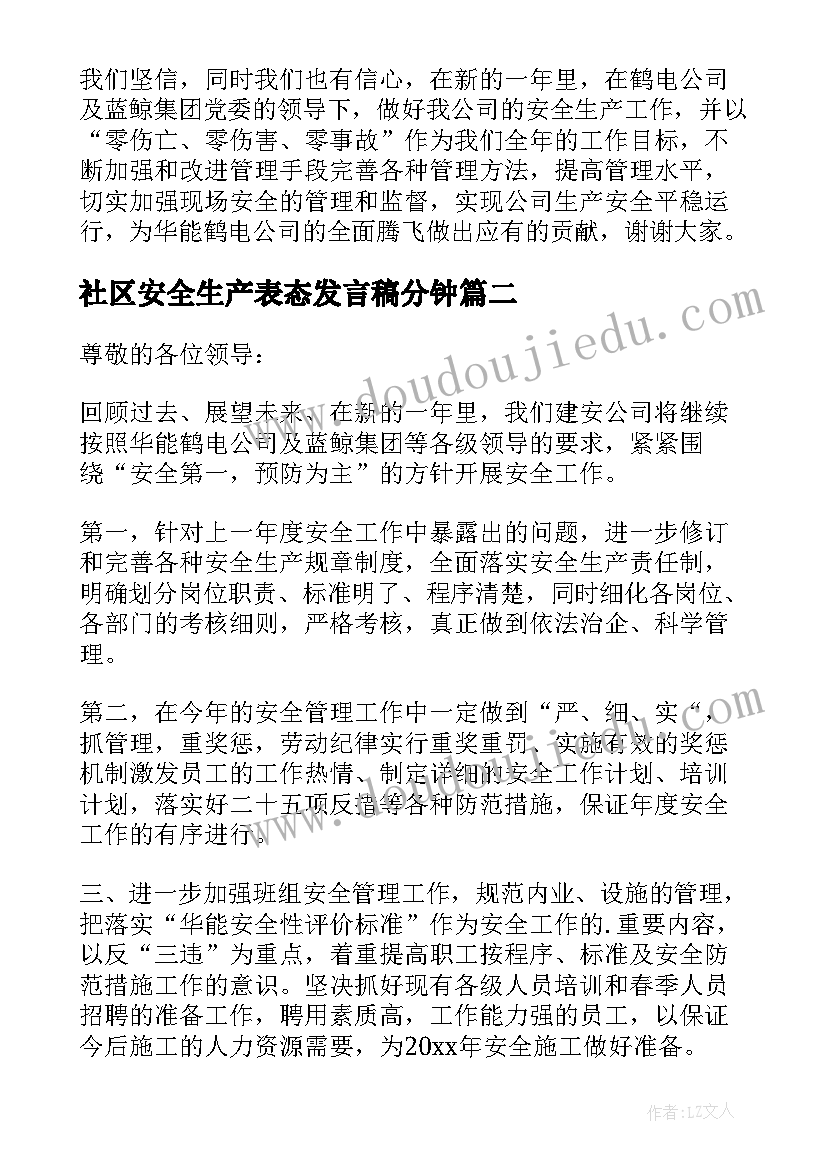 最新社区安全生产表态发言稿分钟(精选7篇)