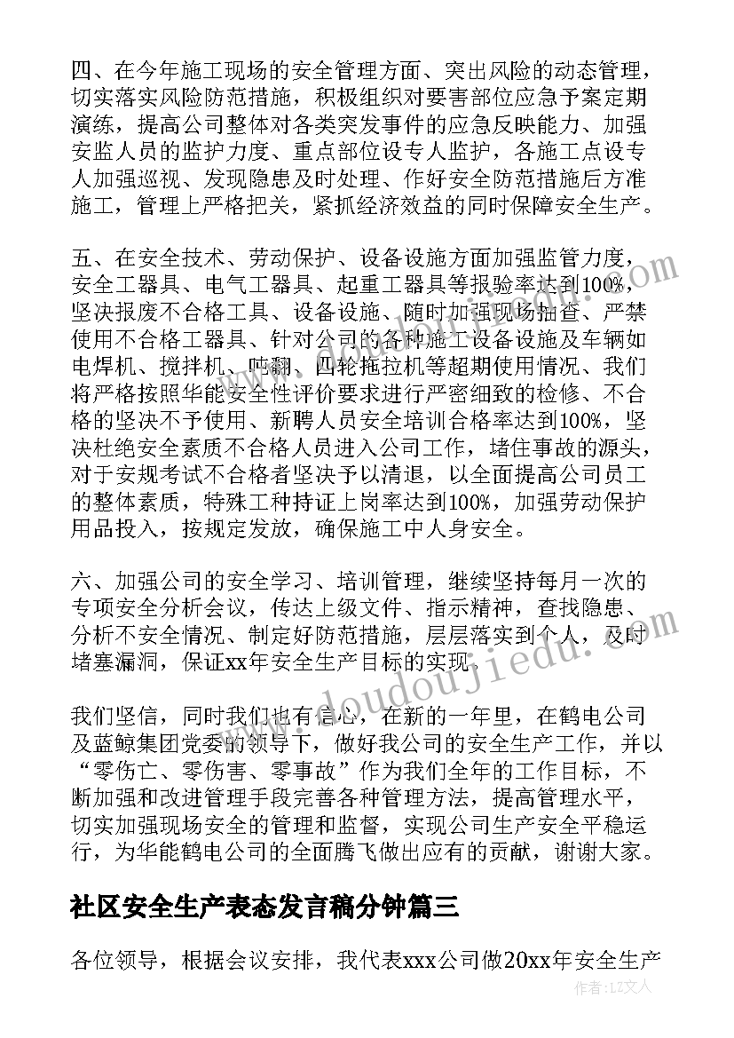 最新社区安全生产表态发言稿分钟(精选7篇)