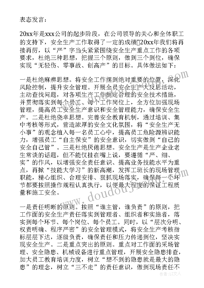 最新社区安全生产表态发言稿分钟(精选7篇)