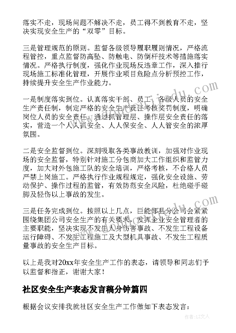 最新社区安全生产表态发言稿分钟(精选7篇)