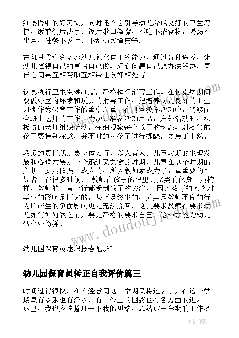 最新幼儿园保育员转正自我评价(优秀7篇)