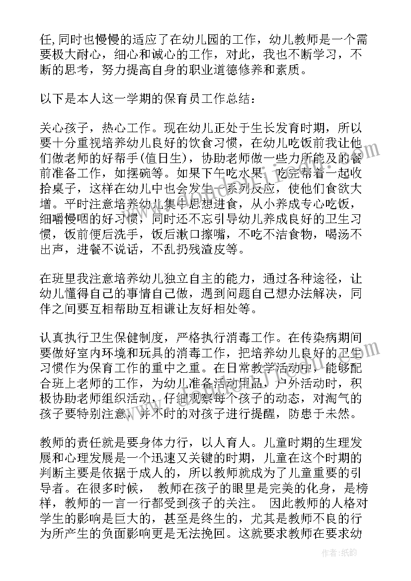 最新幼儿园保育员转正自我评价(优秀7篇)