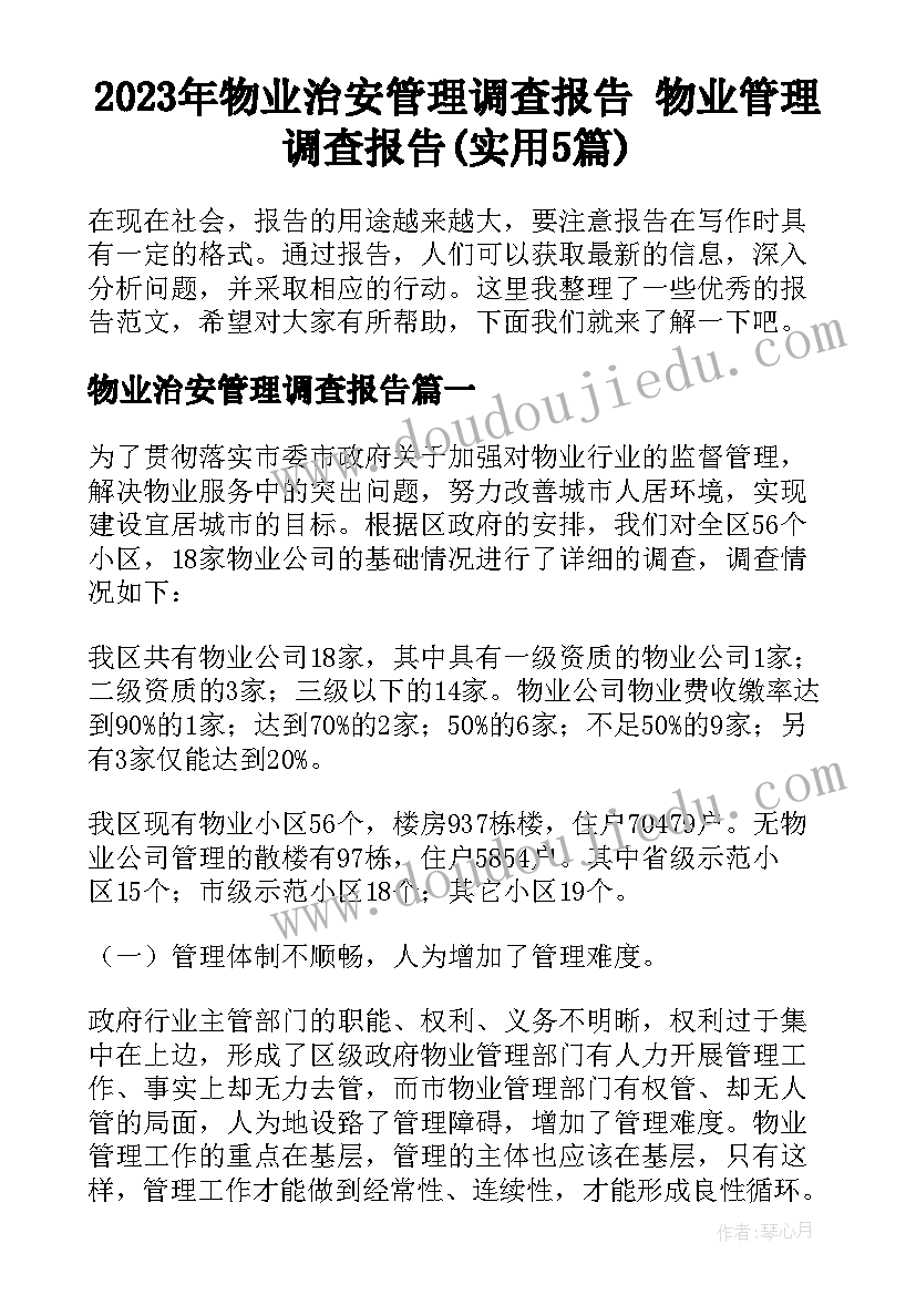 2023年物业治安管理调查报告 物业管理调查报告(实用5篇)