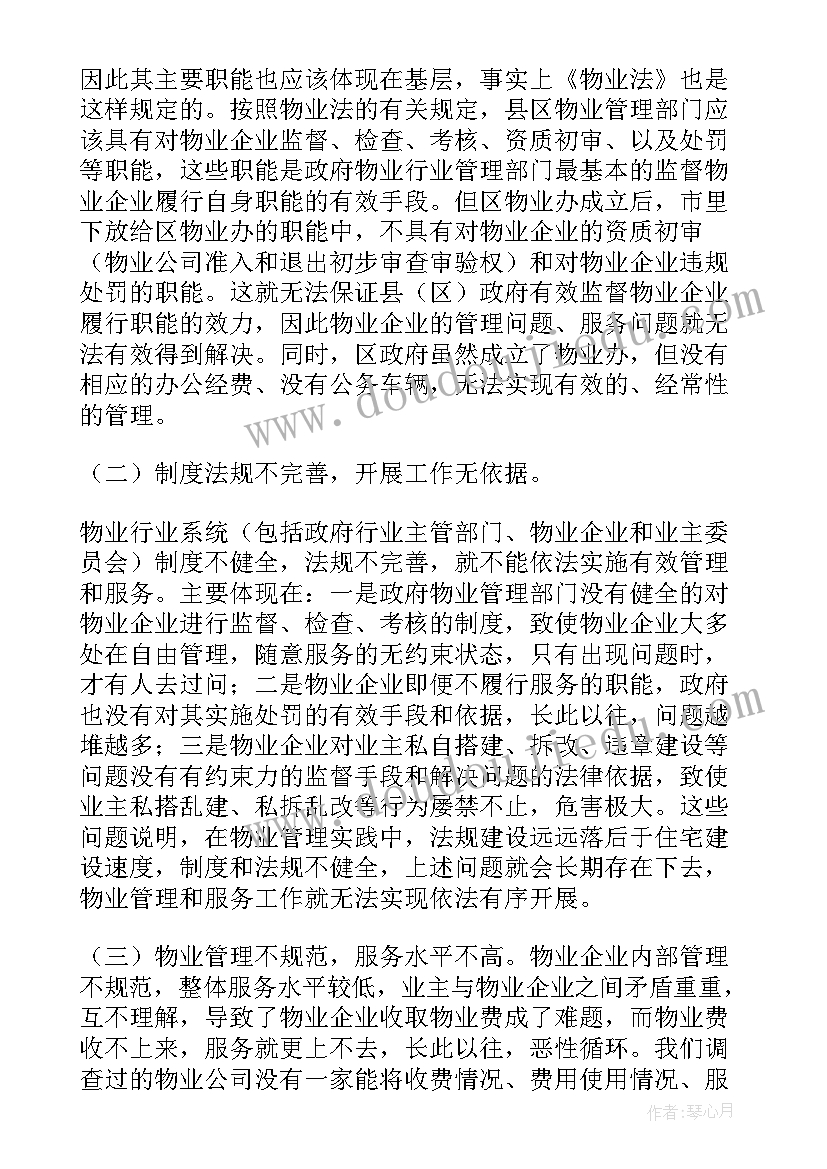 2023年物业治安管理调查报告 物业管理调查报告(实用5篇)