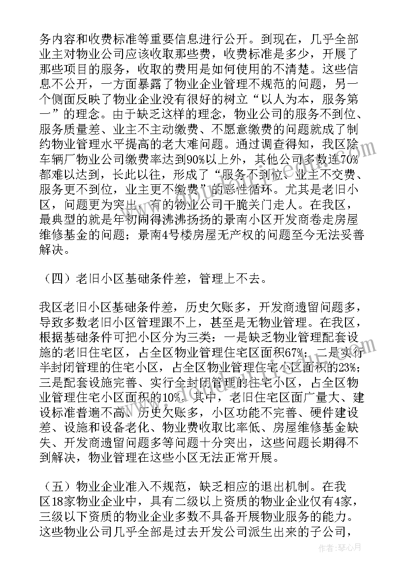 2023年物业治安管理调查报告 物业管理调查报告(实用5篇)