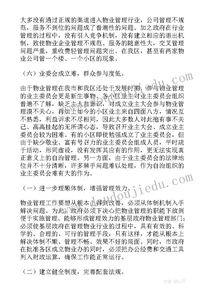 2023年物业治安管理调查报告 物业管理调查报告(实用5篇)