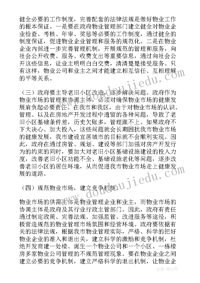 2023年物业治安管理调查报告 物业管理调查报告(实用5篇)