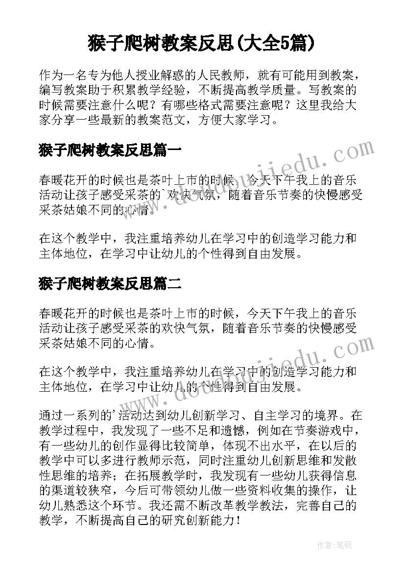 猴子爬树教案反思(大全5篇)