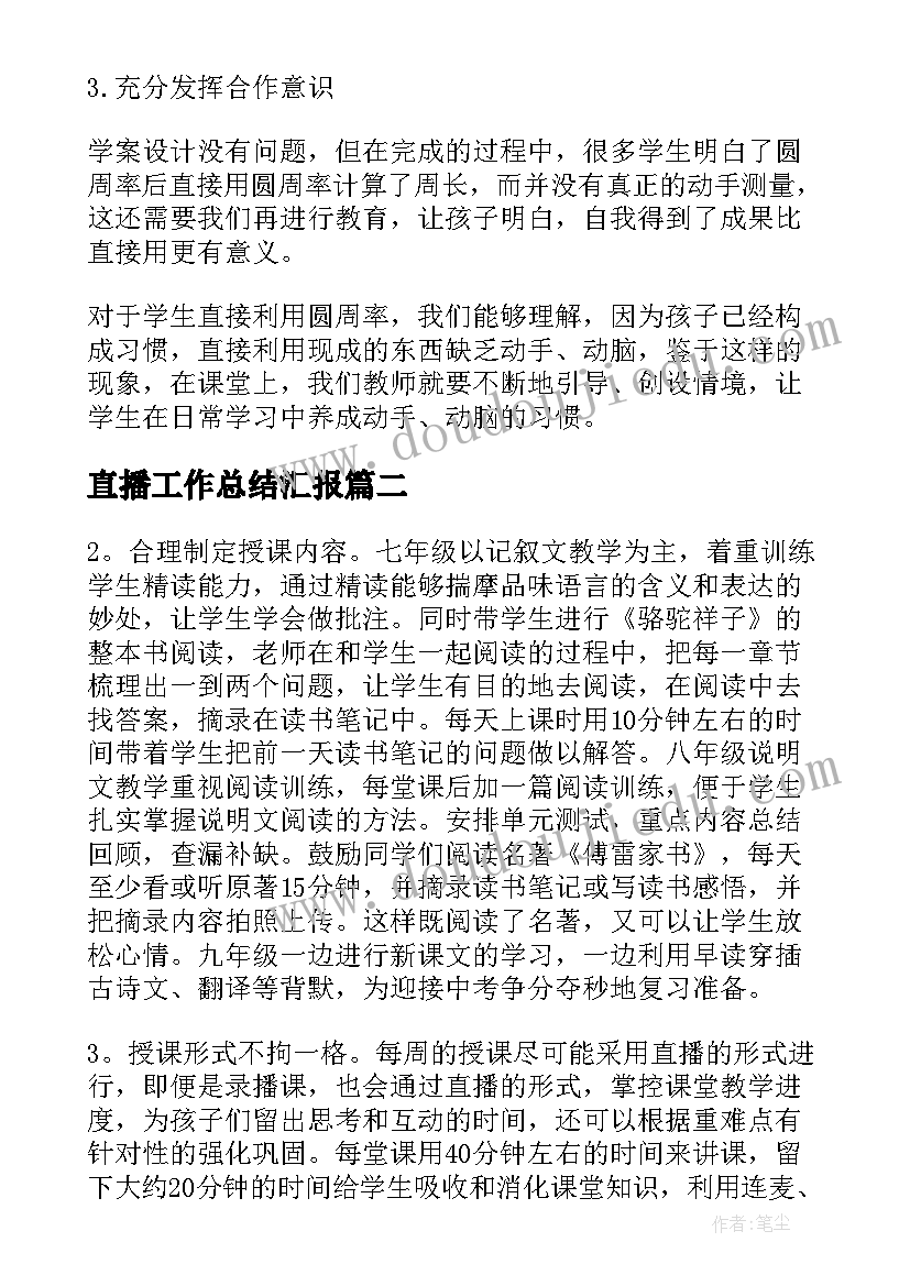 2023年直播工作总结汇报 线上直播教学工作总结(汇总9篇)