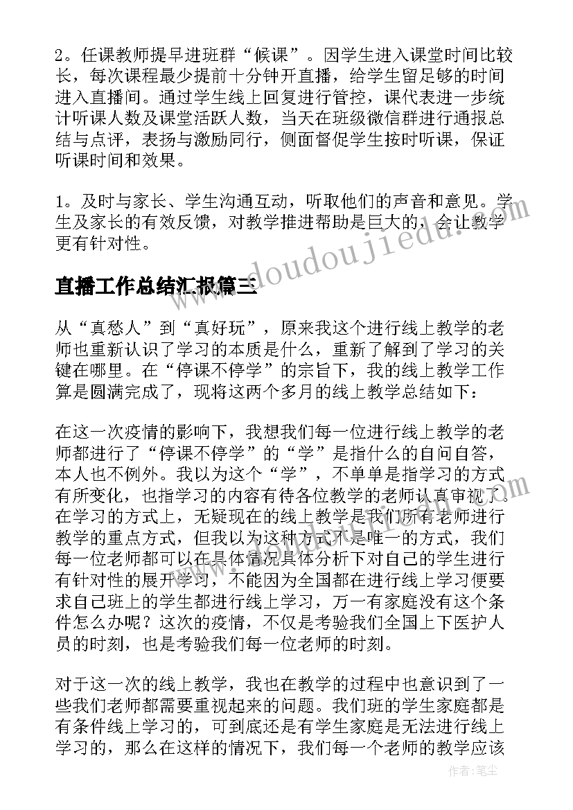 2023年直播工作总结汇报 线上直播教学工作总结(汇总9篇)