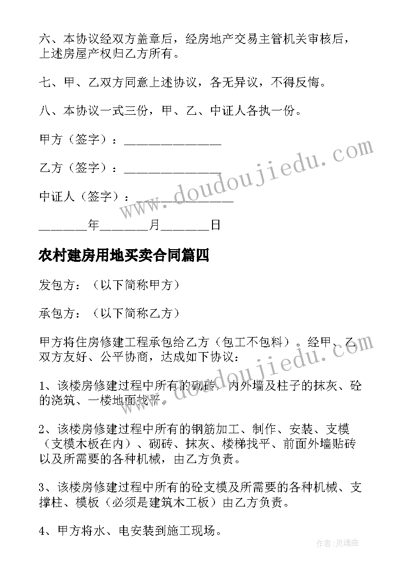 最新农村建房用地买卖合同(汇总6篇)