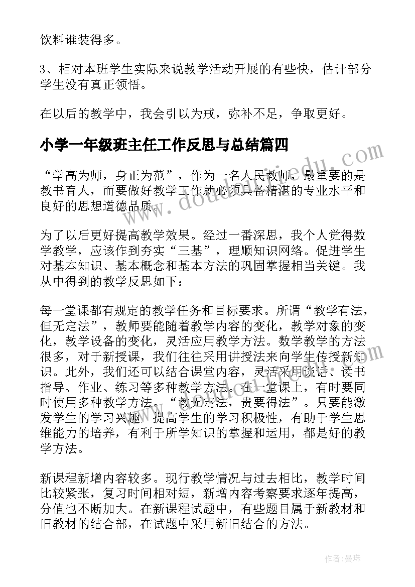 2023年小学一年级班主任工作反思与总结(模板5篇)