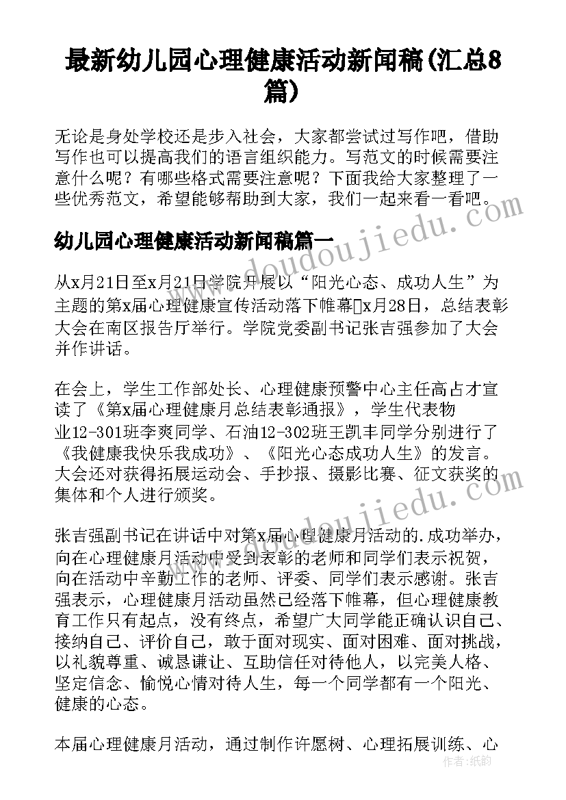 最新幼儿园心理健康活动新闻稿(汇总8篇)