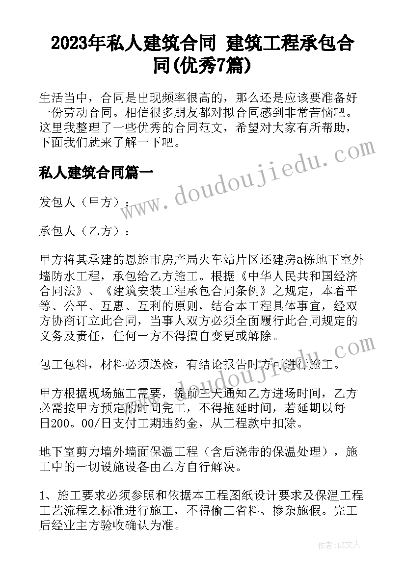 2023年私人建筑合同 建筑工程承包合同(优秀7篇)