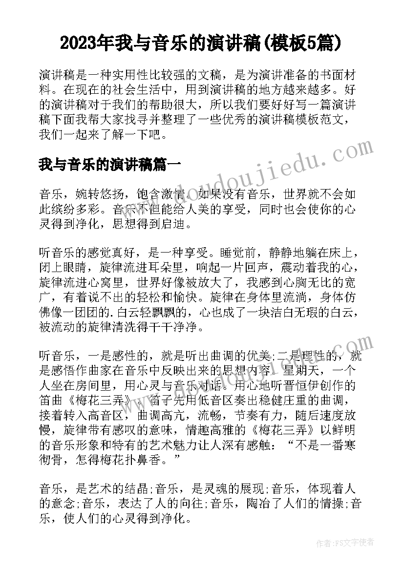 2023年我与音乐的演讲稿(模板5篇)