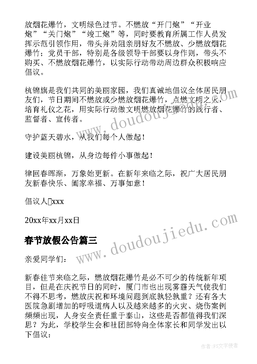 2023年春节放假公告 荐春节不放鞭炮的倡议书(精选5篇)