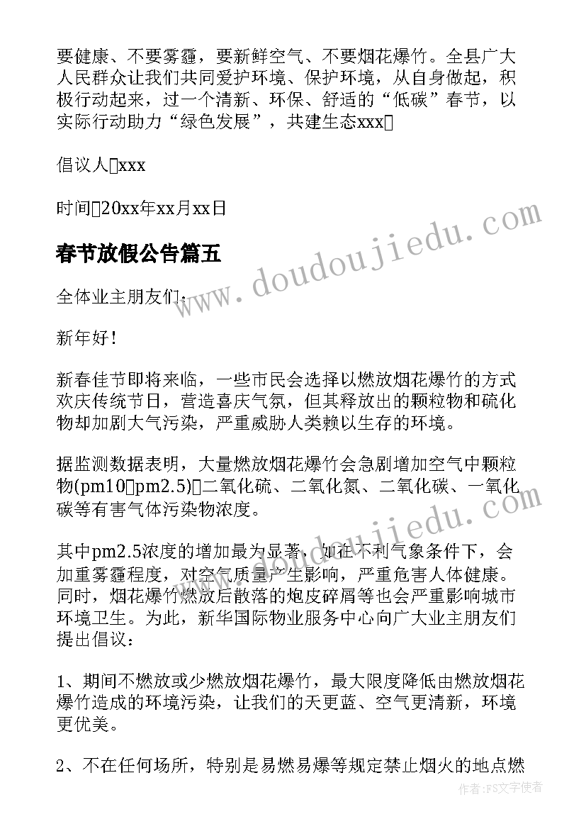 2023年春节放假公告 荐春节不放鞭炮的倡议书(精选5篇)