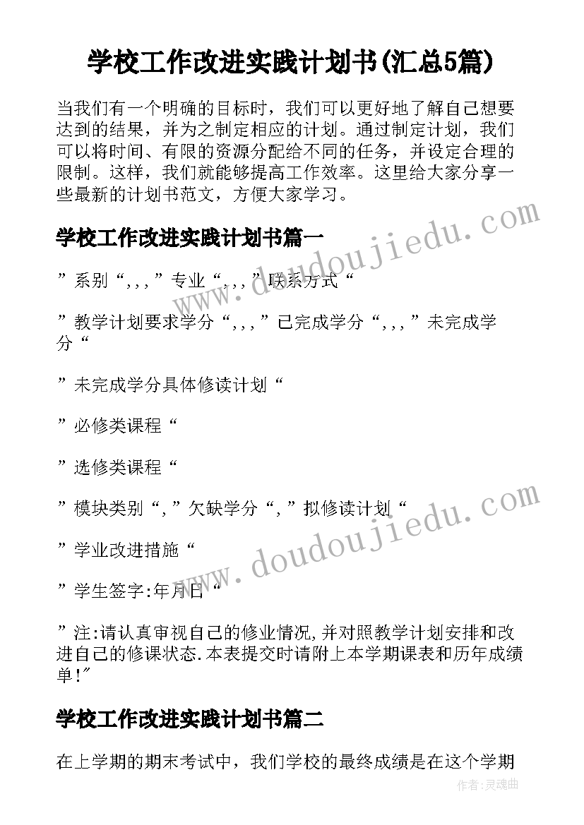 学校工作改进实践计划书(汇总5篇)