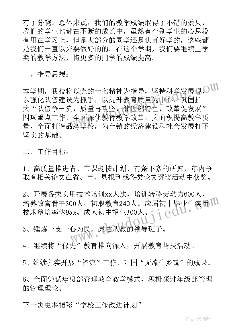 学校工作改进实践计划书(汇总5篇)