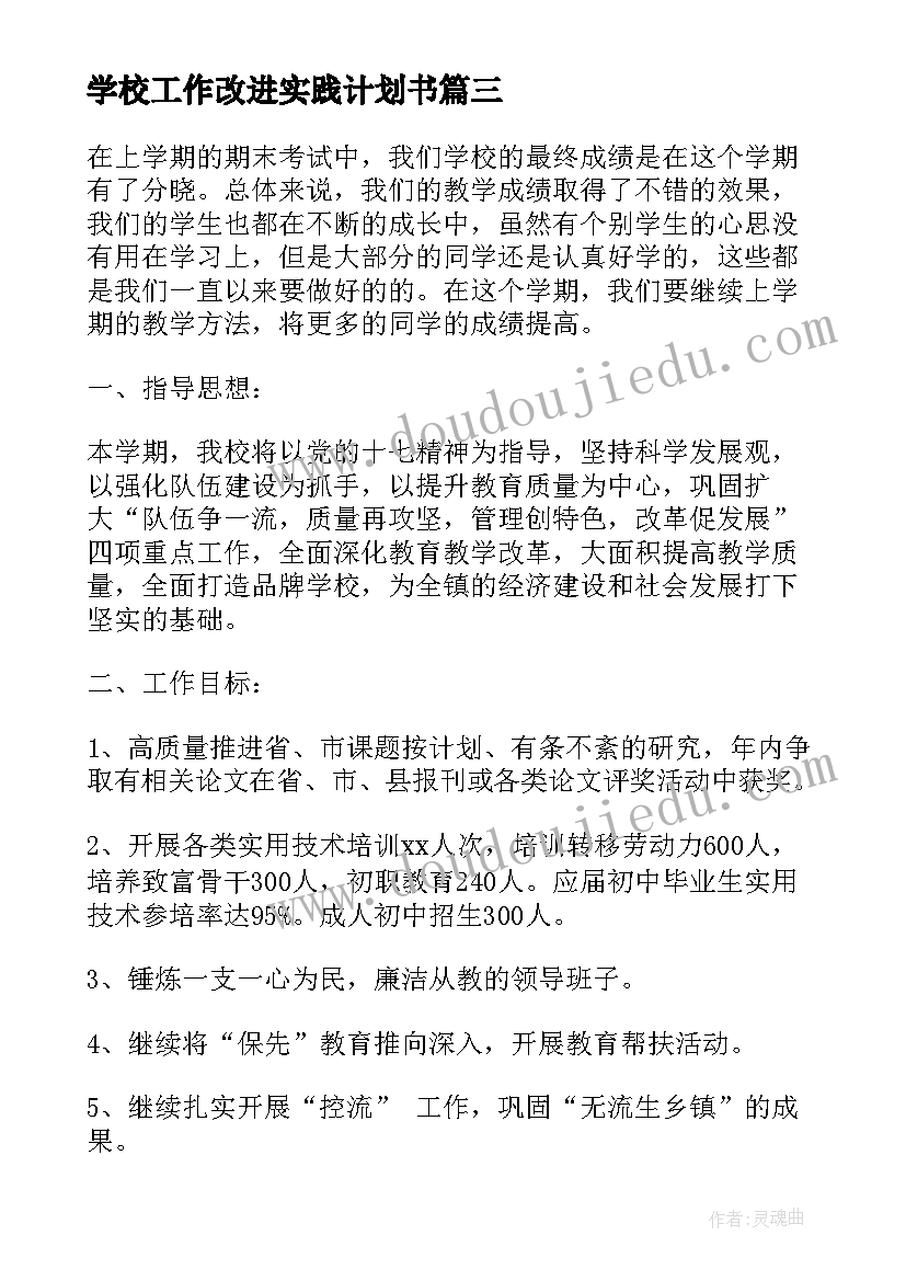 学校工作改进实践计划书(汇总5篇)